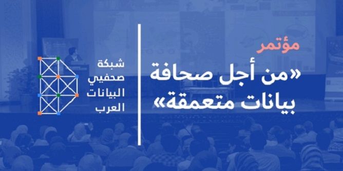 المؤتمر العربي الأول لصحافة البيانات